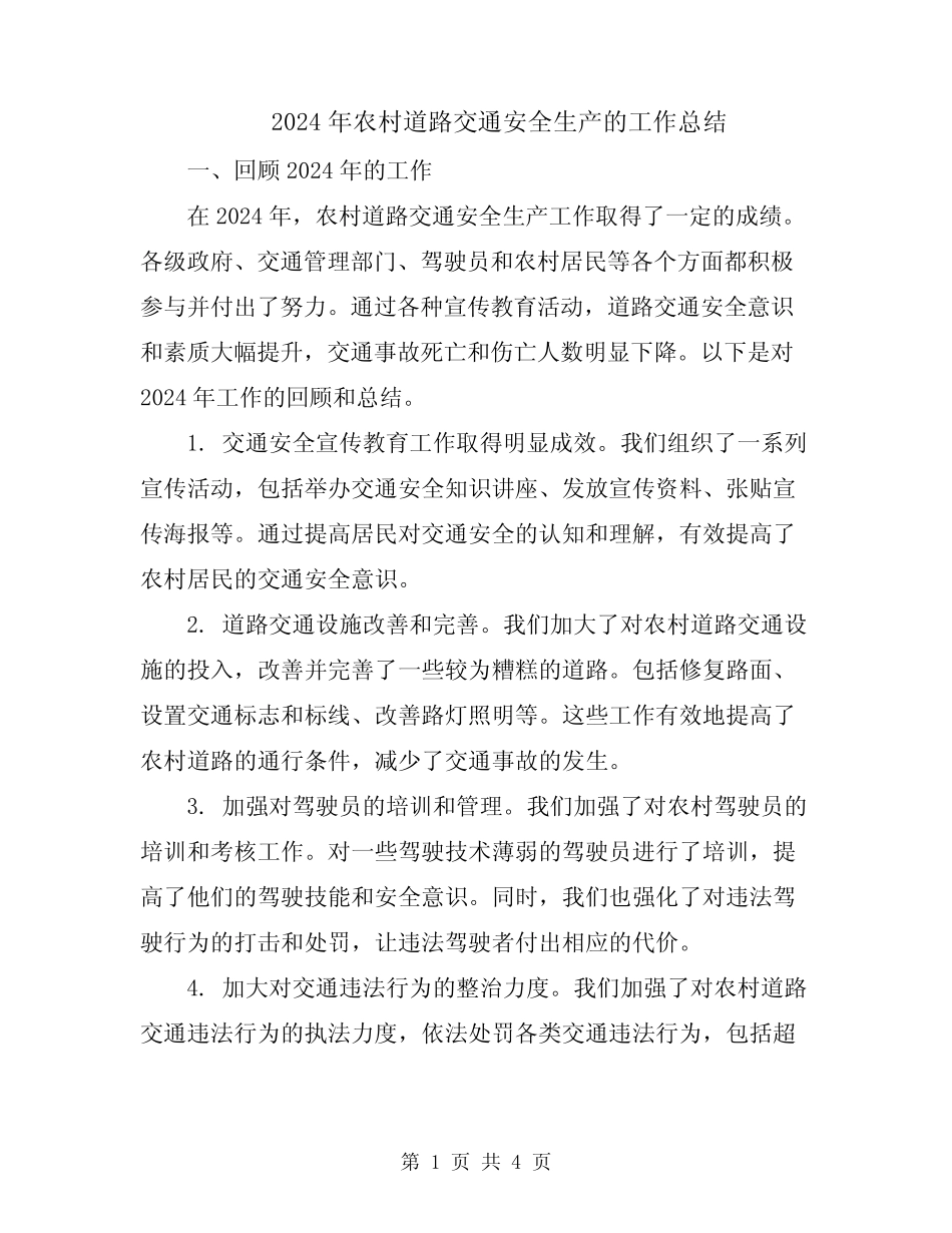 2024年农村道路交通安全生产的工作总结 _第1页