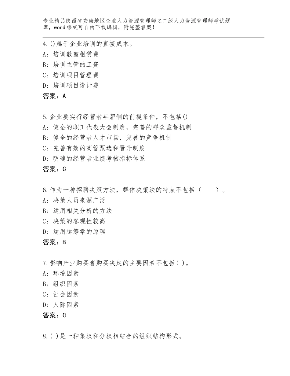 2024年陕西省安康地区企业人力资源管理师之二级人力资源管理师考试王牌题库及答案【最新】_第2页