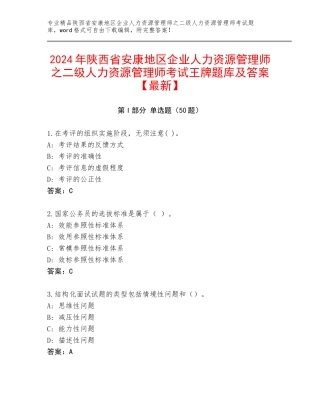 2024年陕西省安康地区企业人力资源管理师之二级人力资源管理师考试王牌题库及答案【最新】