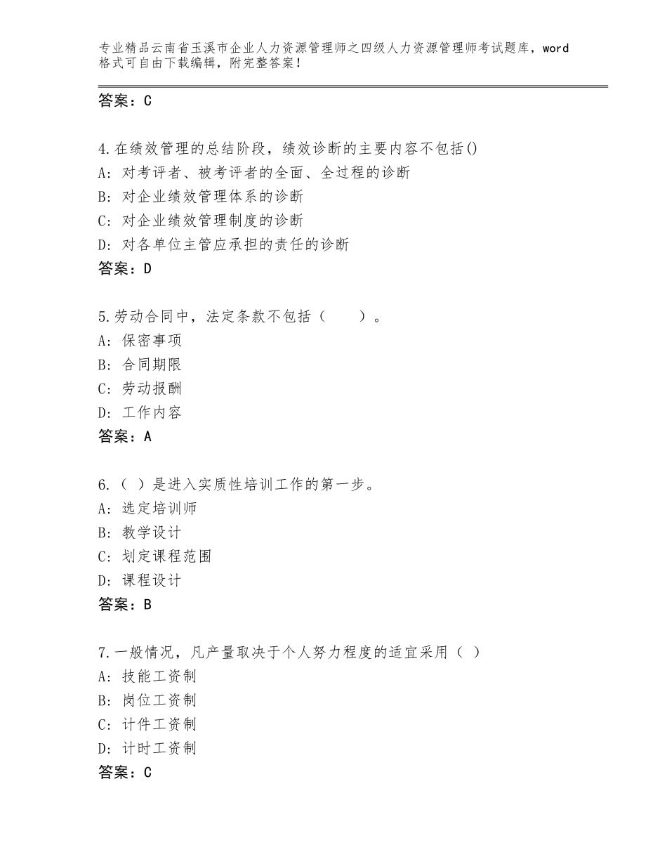 2024年云南省玉溪市企业人力资源管理师之四级人力资源管理师考试精品题库有答案解析_第2页