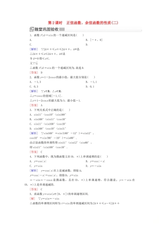 高中数学 第五章 三角函数 5.4.2.2 正弦函数、余弦函数的性质（二）随堂巩固验收 新人教A版必修第一册-新人教A版高一第一册数学试题