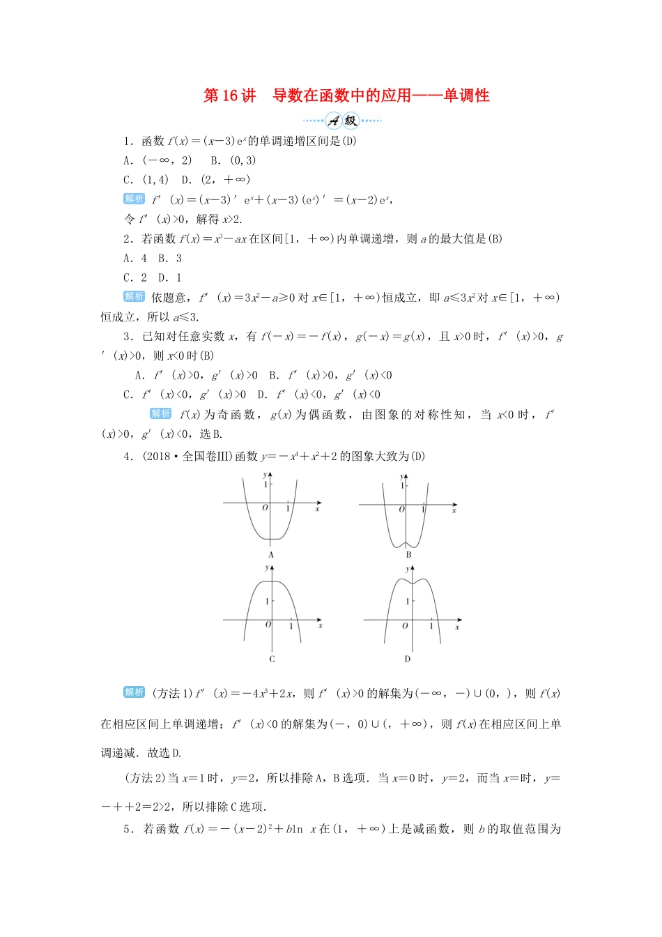高考数学一轮总复习 第三单元 导数及其应用 第16讲 导数在函数中的应用——单调性练习 理（含解析）新人教A版-新人教A版高三全册数学试题_第1页