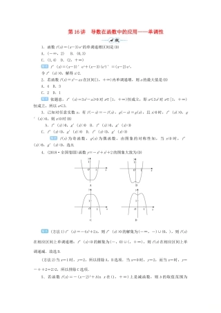 高考数学一轮总复习 第三单元 导数及其应用 第16讲 导数在函数中的应用——单调性练习 理（含解析）新人教A版-新人教A版高三全册数学试题