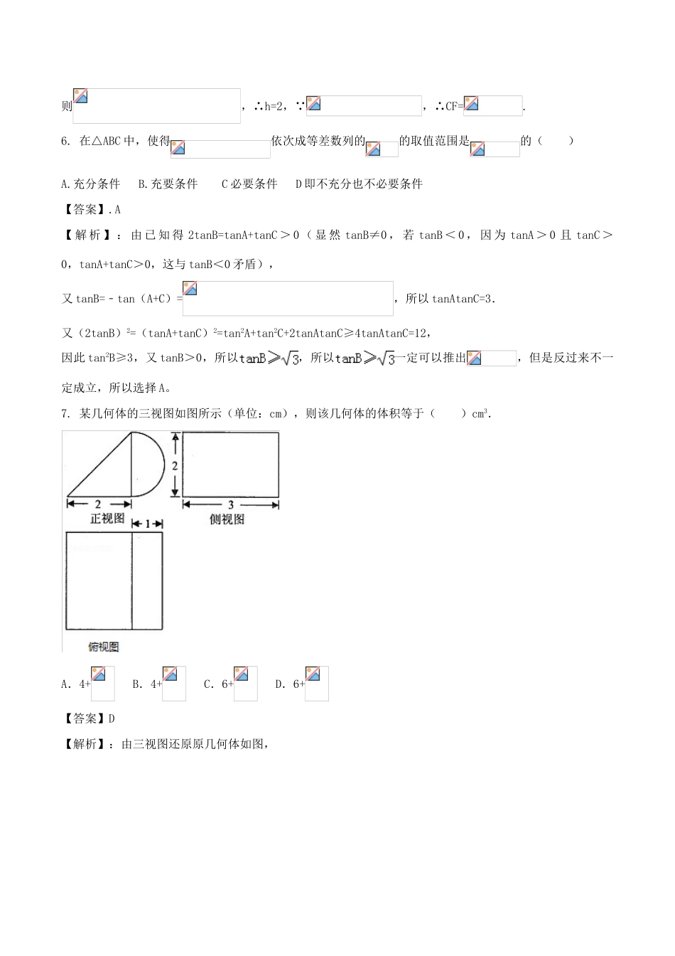高考数学 专题01 高考考前调研卷（一）-人教版高三全册数学试题_第3页