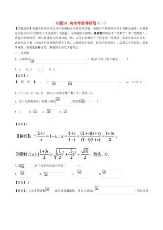 高考数学 专题01 高考考前调研卷（一）-人教版高三全册数学试题