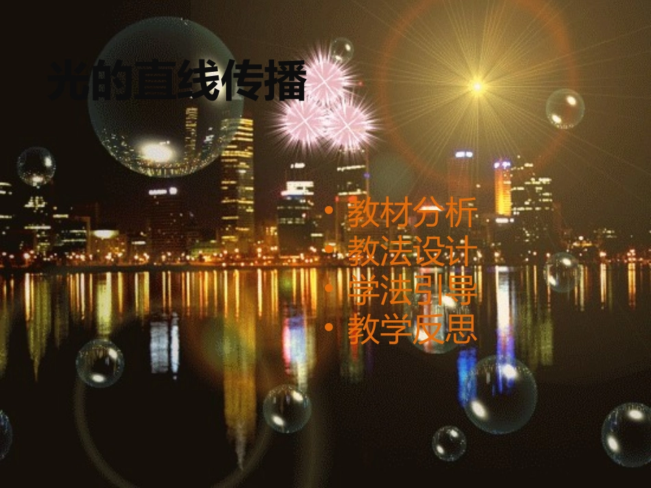 42、光的直线传播_第1页