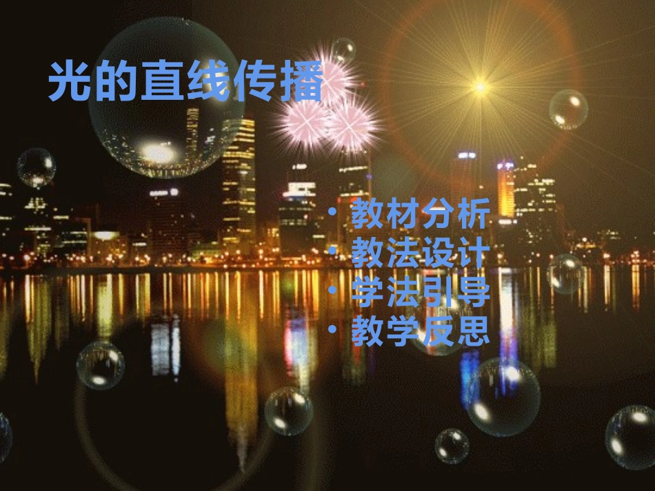 42、光的直线传播_第3页