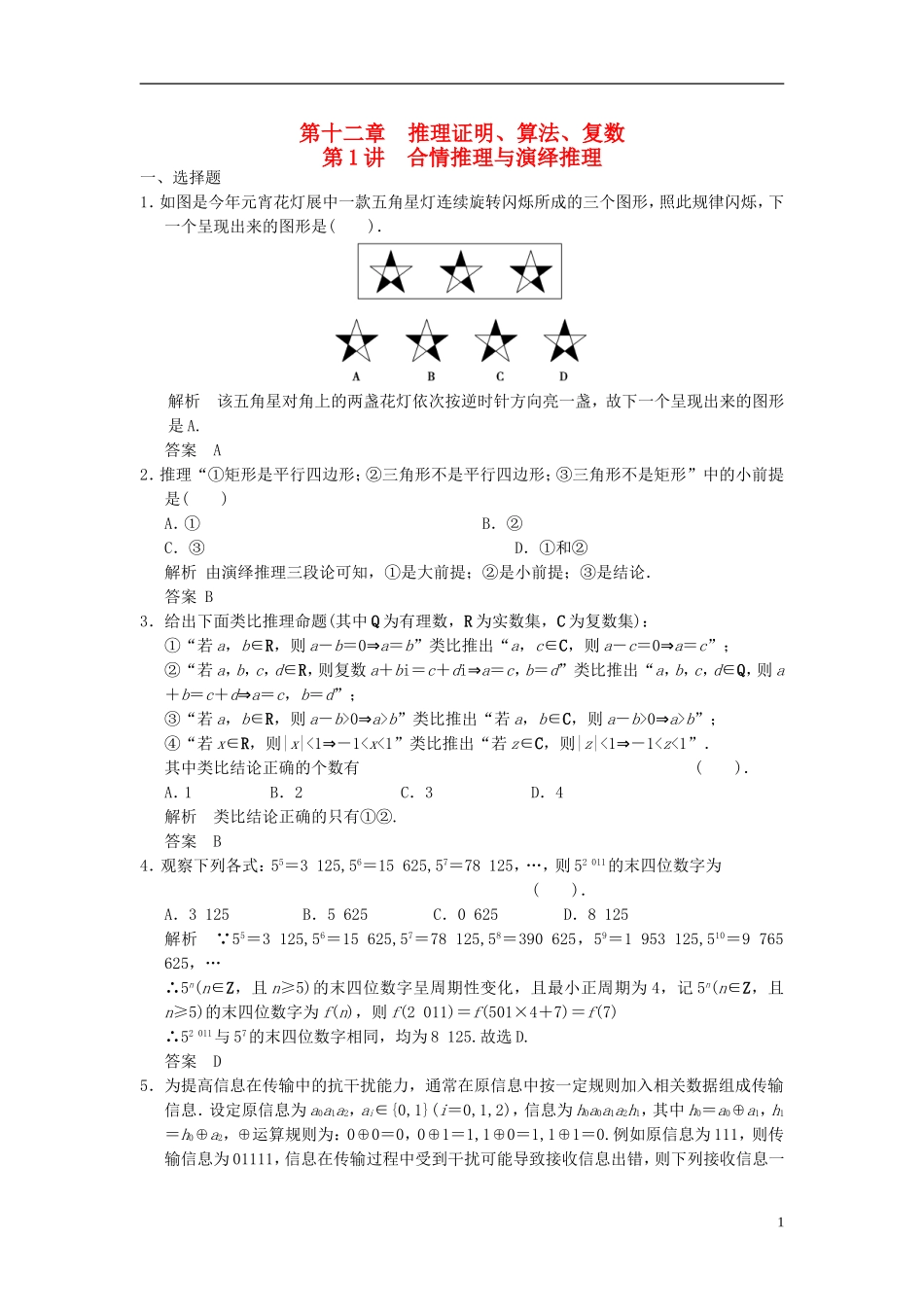 高考数学一轮复习 第十二章 推理证明、算法、复数 第1讲 合情推理与演绎推理 理-人教版高三全册数学试题_第1页