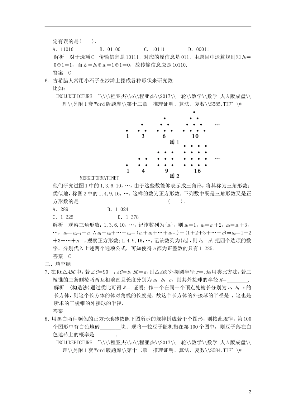 高考数学一轮复习 第十二章 推理证明、算法、复数 第1讲 合情推理与演绎推理 理-人教版高三全册数学试题_第2页