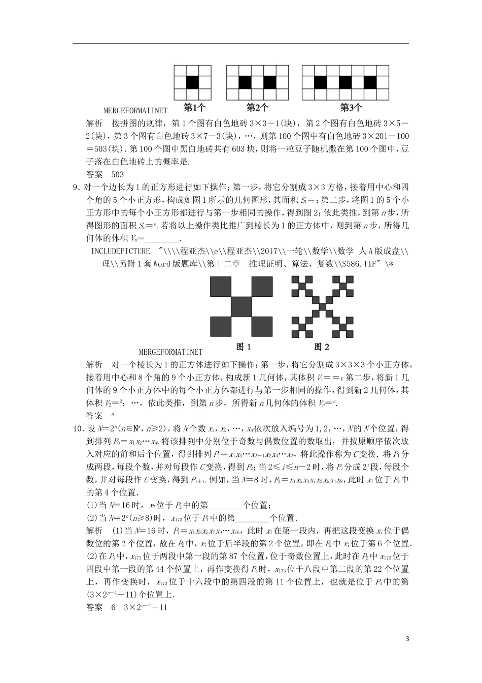 高考数学一轮复习 第十二章 推理证明、算法、复数 第1讲 合情推理与演绎推理 理-人教版高三全册数学试题_第3页