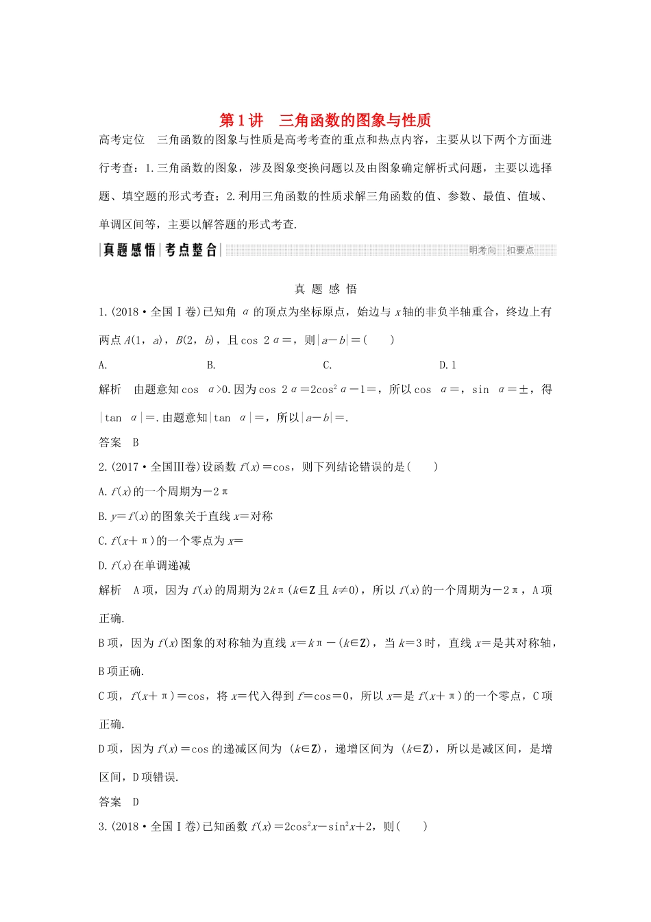 高考数学二轮复习 专题一 三角函数与解三角形 第1讲 三角函数的图象与性质练习-人教版高三全册数学试题_第1页