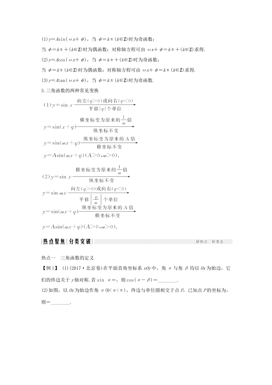 高考数学二轮复习 专题一 三角函数与解三角形 第1讲 三角函数的图象与性质练习-人教版高三全册数学试题_第3页