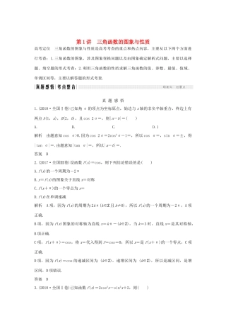 高考数学二轮复习 专题一 三角函数与解三角形 第1讲 三角函数的图象与性质练习-人教版高三全册数学试题