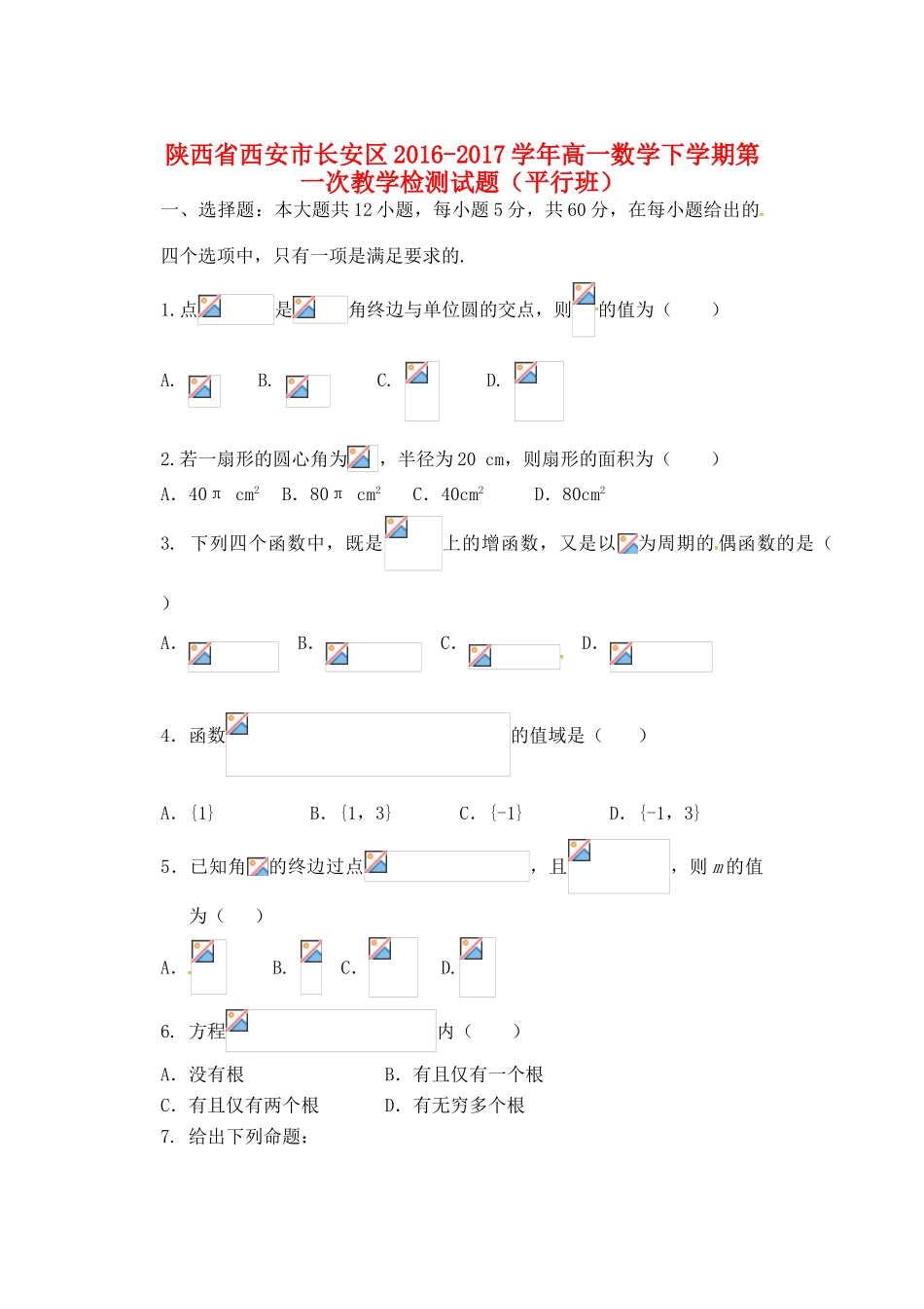 陕西省西安市长安区高一数学下学期第一次教学检测试题（平行班）-人教版高一全册数学试题_第1页