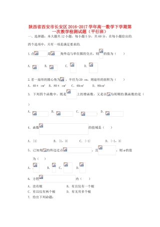陕西省西安市长安区高一数学下学期第一次教学检测试题（平行班）-人教版高一全册数学试题
