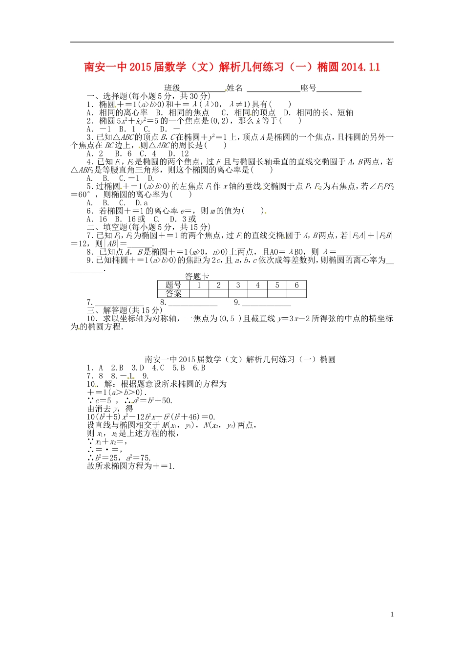 高考数学 解析几何练习（一）椭圆 文-人教版高三全册数学试题_第1页