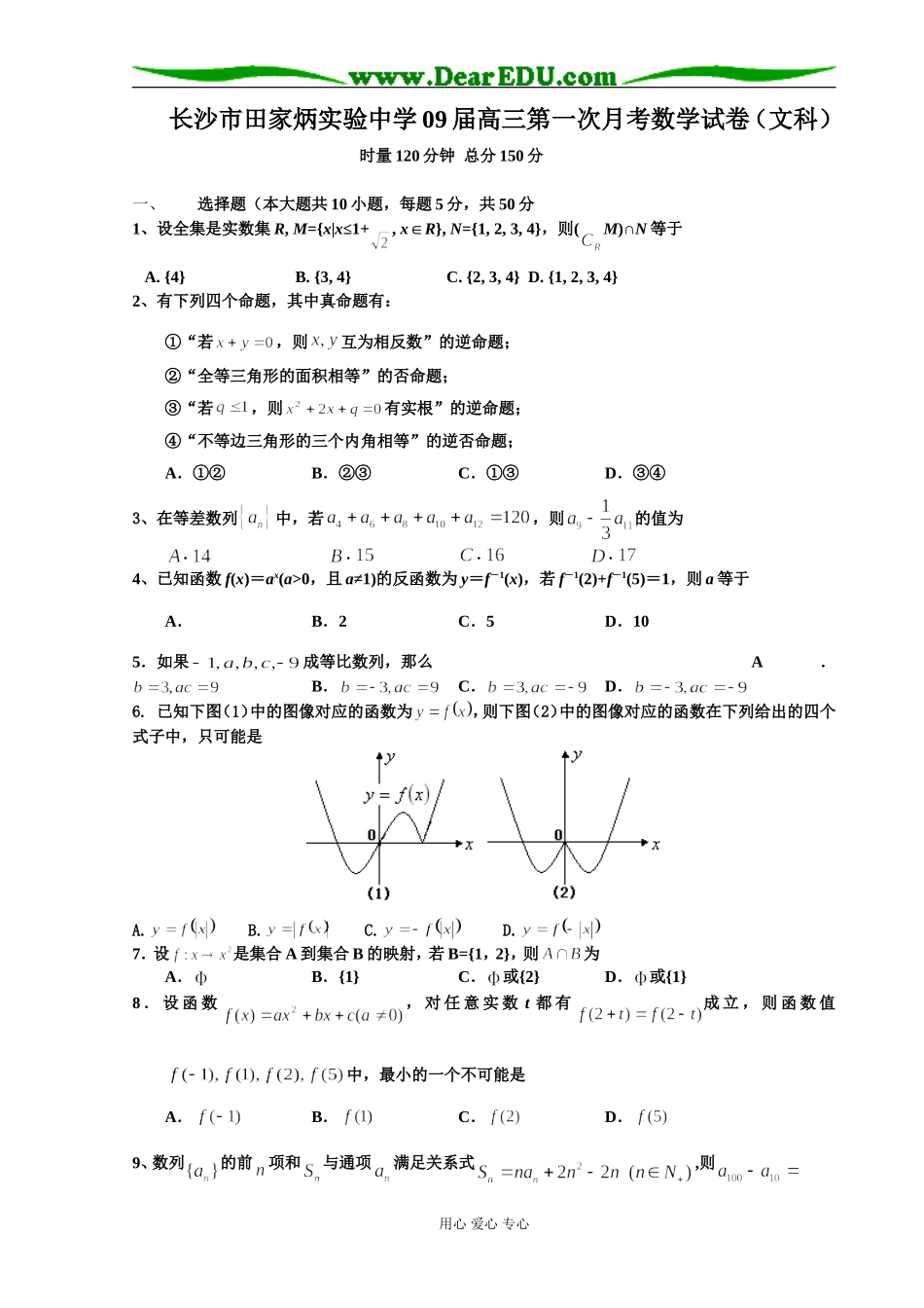 湖南省长沙市田家炳实验中学09届高三数学第一次月考试卷（文科）_第1页