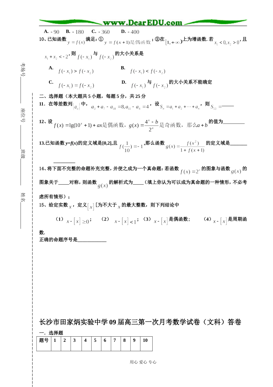 湖南省长沙市田家炳实验中学09届高三数学第一次月考试卷（文科）_第2页