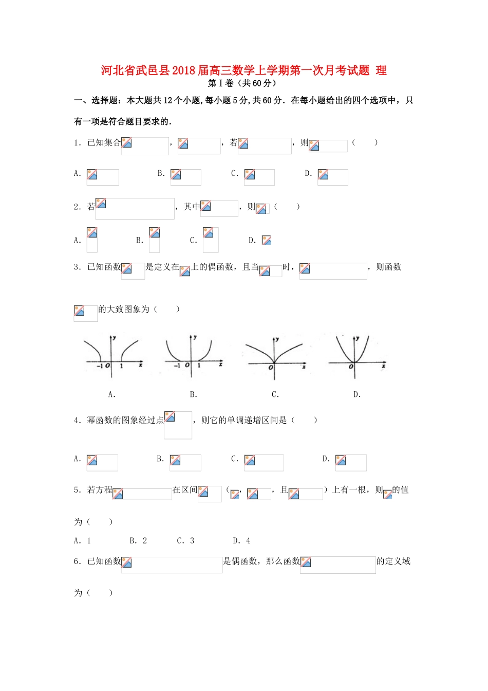 河北省武邑县高三数学上学期第一次月考试题 理-人教版高三全册数学试题_第1页