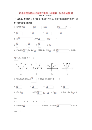 河北省武邑县高三数学上学期第一次月考试题 理-人教版高三全册数学试题