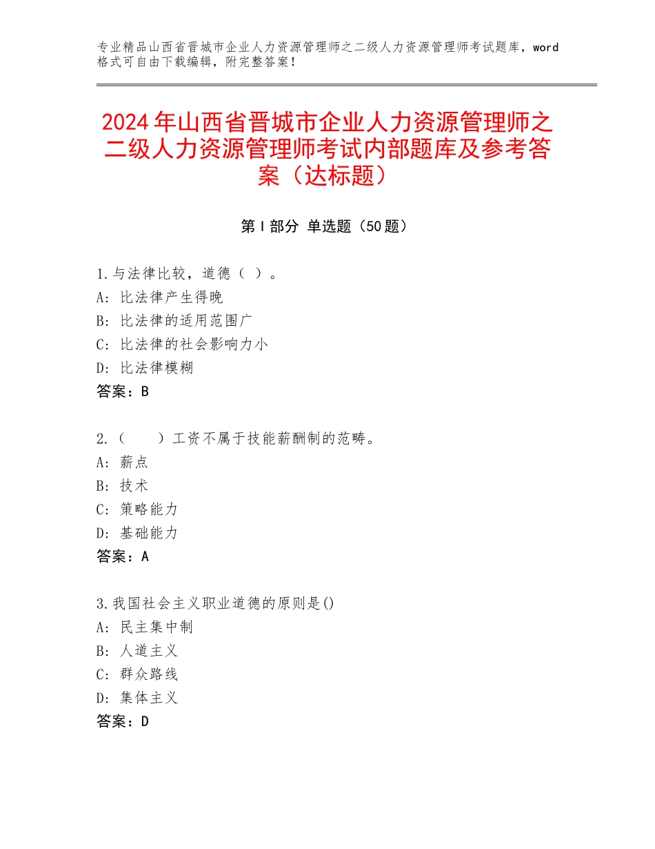 2024年山西省晋城市企业人力资源管理师之二级人力资源管理师考试内部题库及参考答案（达标题）_第1页