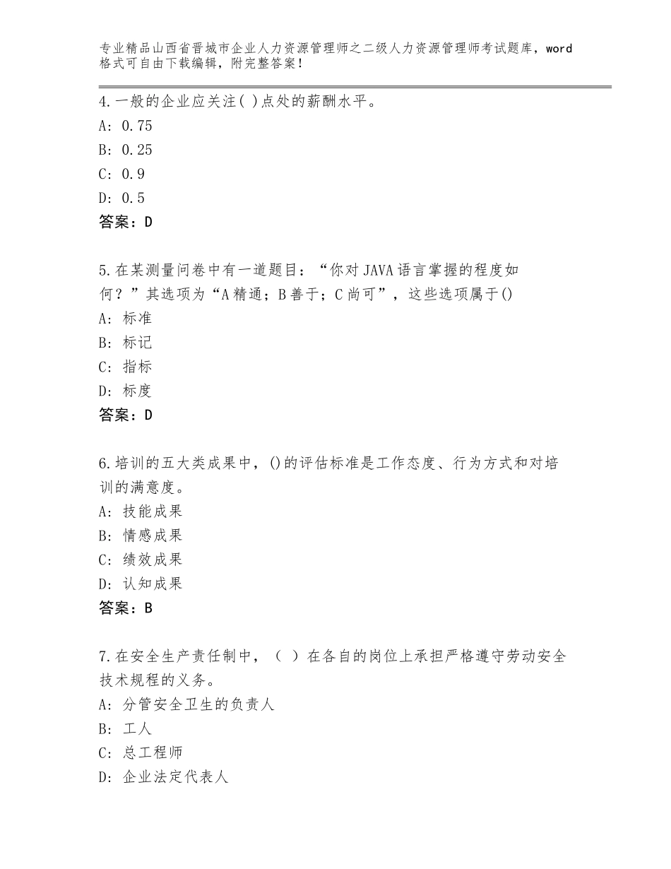 2024年山西省晋城市企业人力资源管理师之二级人力资源管理师考试内部题库及参考答案（达标题）_第2页