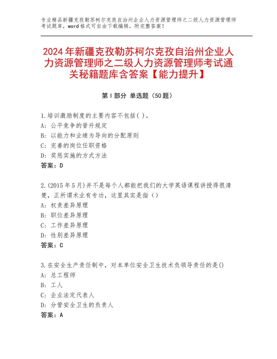 2024年新疆克孜勒苏柯尔克孜自治州企业人力资源管理师之二级人力资源管理师考试通关秘籍题库含答案【能力提升】_第1页