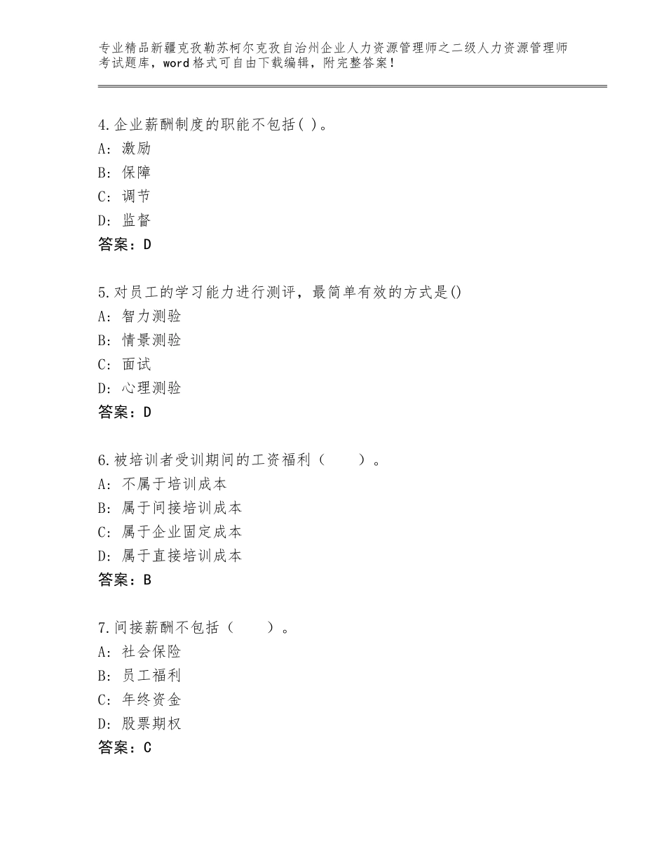 2024年新疆克孜勒苏柯尔克孜自治州企业人力资源管理师之二级人力资源管理师考试通关秘籍题库含答案【能力提升】_第2页