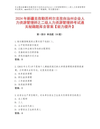 2024年新疆克孜勒苏柯尔克孜自治州企业人力资源管理师之二级人力资源管理师考试通关秘籍题库含答案【能力提升】