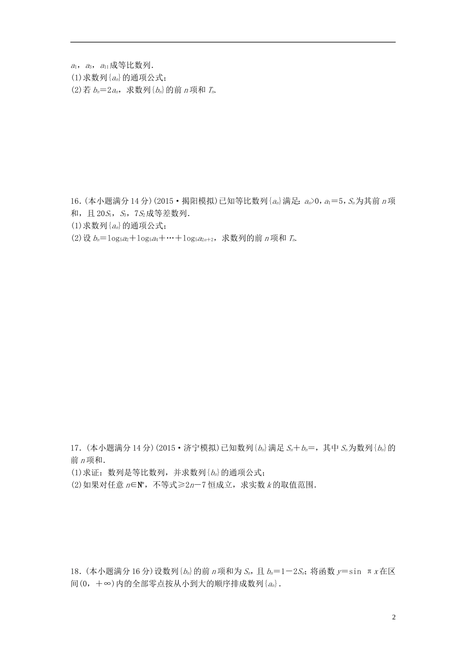 江苏省高三数学专题复习 专题三 数列过关提升 文-人教版高三全册数学试题_第2页