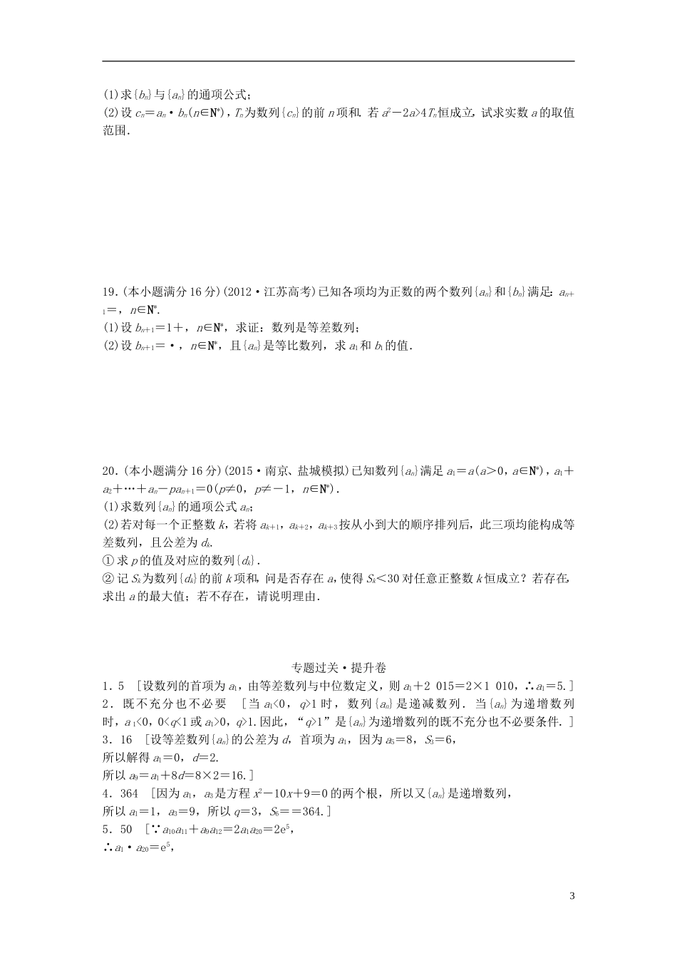 江苏省高三数学专题复习 专题三 数列过关提升 文-人教版高三全册数学试题_第3页