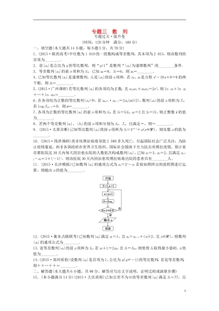 江苏省高三数学专题复习 专题三 数列过关提升 文-人教版高三全册数学试题
