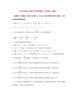四川省遂宁市高考数学二诊试卷 理（含解析）-人教版高三全册数学试题