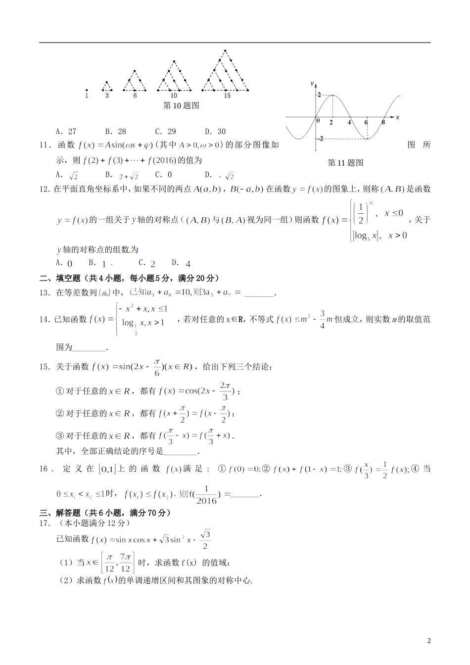 湖北省荆、荆、襄、宜四地七校考试联盟高一数学下学期期中试题-人教版高一全册数学试题_第2页