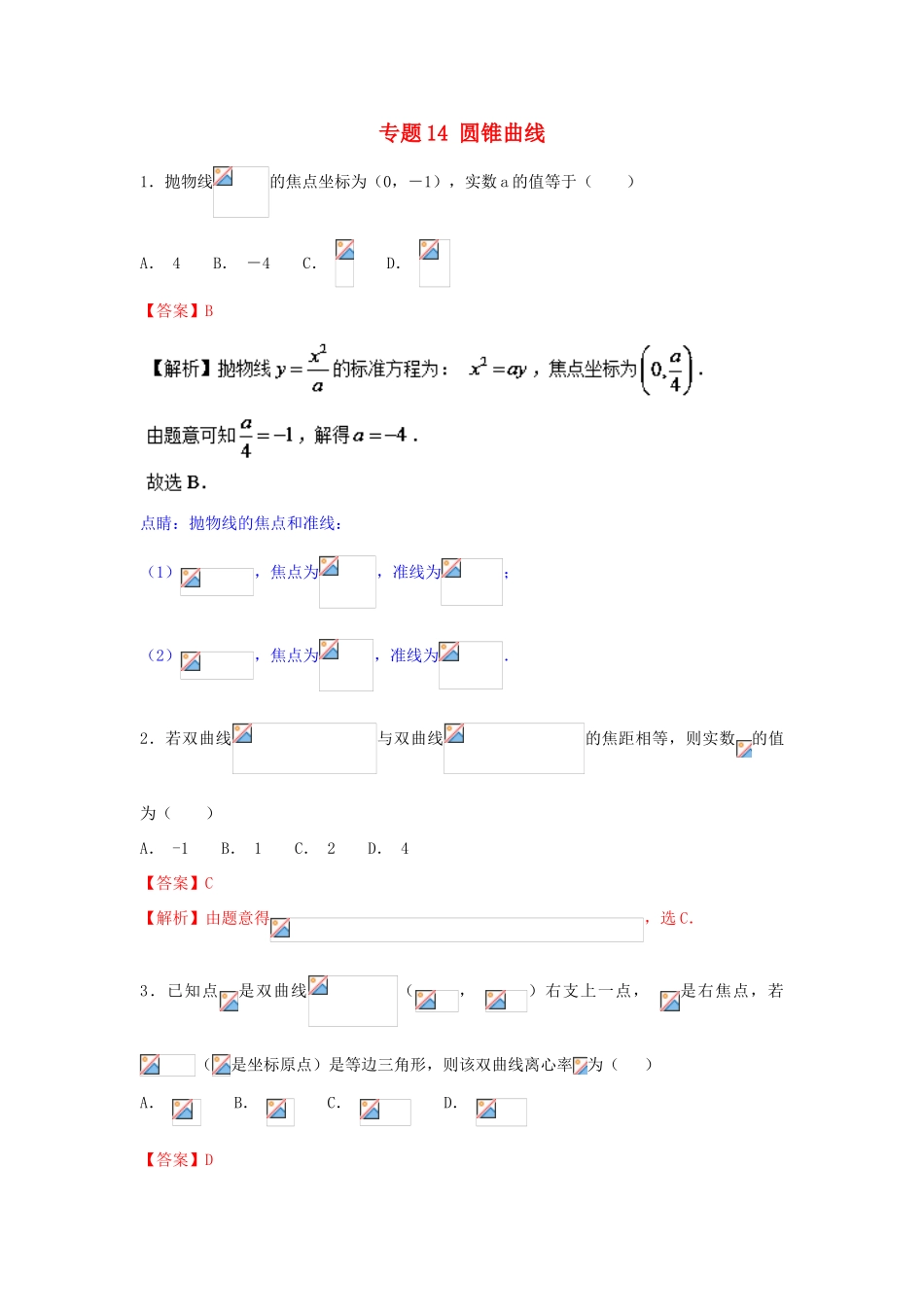 高考数学一轮复习 小题精练系列 专题14 圆锥曲线（含解析）文-人教版高三全册数学试题_第1页
