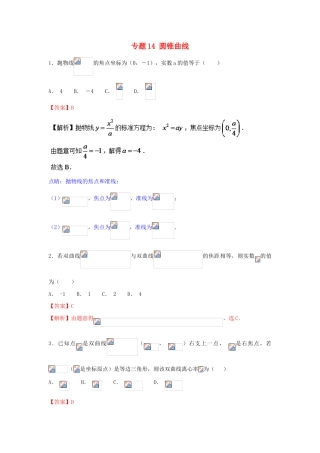 高考数学一轮复习 小题精练系列 专题14 圆锥曲线（含解析）文-人教版高三全册数学试题