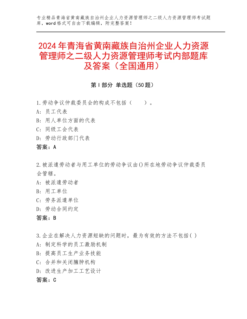 2024年青海省黄南藏族自治州企业人力资源管理师之二级人力资源管理师考试内部题库及答案（全国通用）_第1页