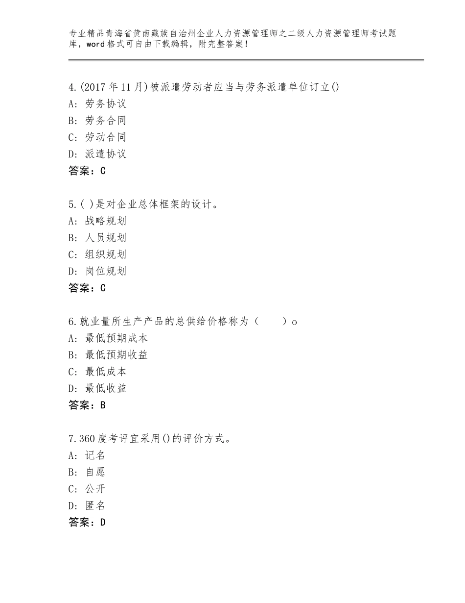 2024年青海省黄南藏族自治州企业人力资源管理师之二级人力资源管理师考试内部题库及答案（全国通用）_第2页