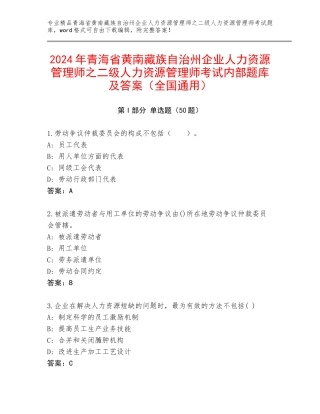 2024年青海省黄南藏族自治州企业人力资源管理师之二级人力资源管理师考试内部题库及答案（全国通用）