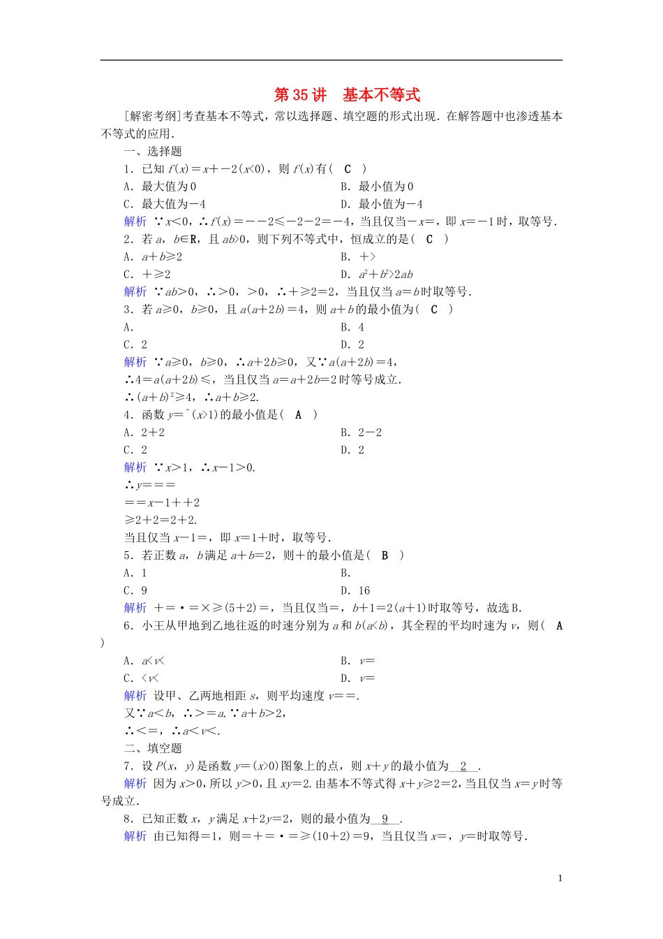 高考数学一轮复习 第六章 不等式、推理与证明 课时达标35 基本不等式-人教版高三全册数学试题_第1页