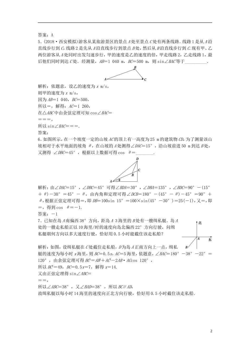 高考数学一轮复习 第三章 三角函数、解三角形 第八节 正弦定理和余弦定理的应用课时作业-人教版高三全册数学试题_第2页