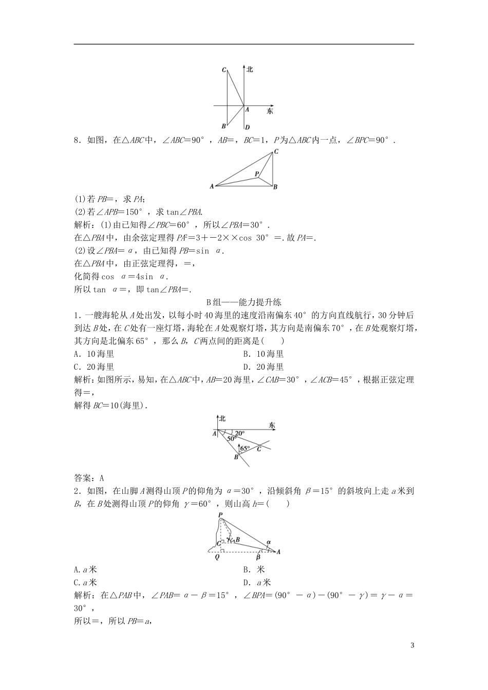 高考数学一轮复习 第三章 三角函数、解三角形 第八节 正弦定理和余弦定理的应用课时作业-人教版高三全册数学试题_第3页