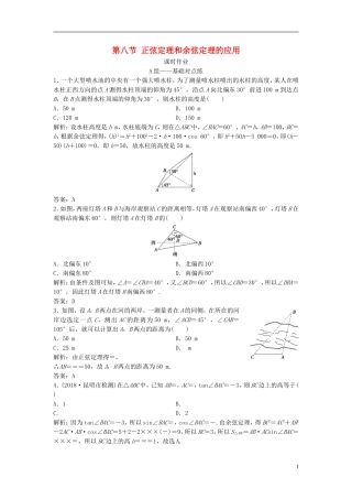 高考数学一轮复习 第三章 三角函数、解三角形 第八节 正弦定理和余弦定理的应用课时作业-人教版高三全册数学试题