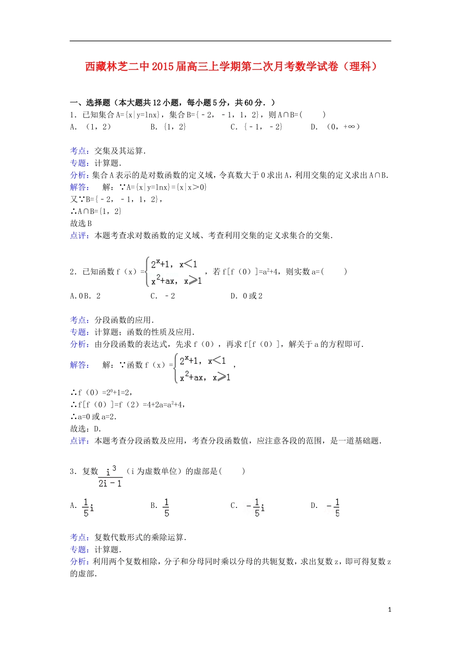 西藏林芝二中高三数学上学期第二次月考试卷 理（含解析）-人教版高三全册数学试题_第1页