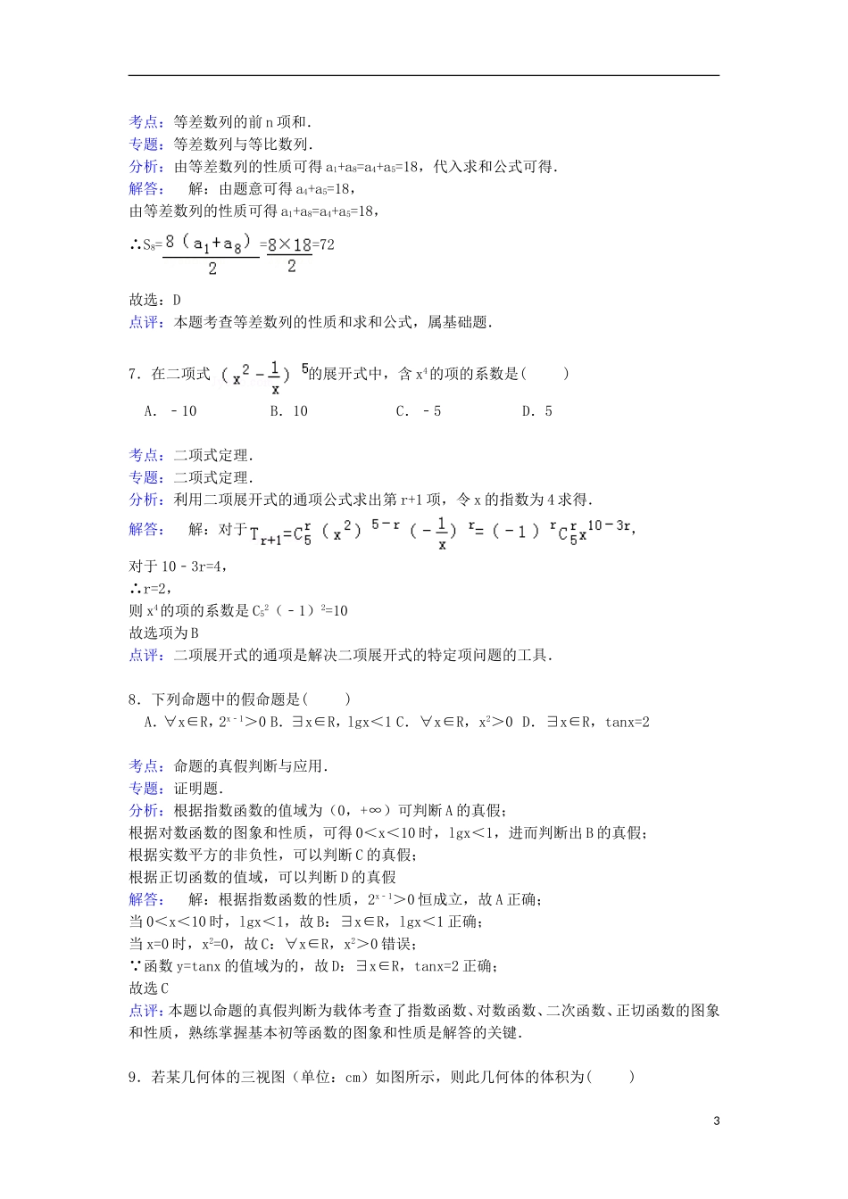 西藏林芝二中高三数学上学期第二次月考试卷 理（含解析）-人教版高三全册数学试题_第3页