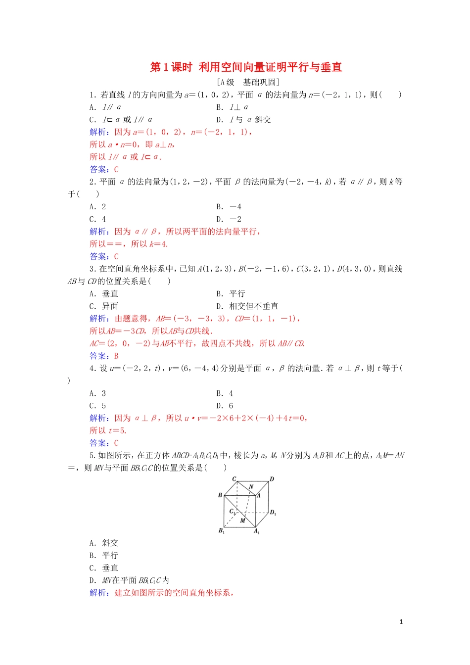 高考数学一轮复习 第七章 立体几何与空间向量 第6节 空间向量的应用 第1课时 利用空间向量证明平行与垂直练习-人教版高三全册数学试题_第1页