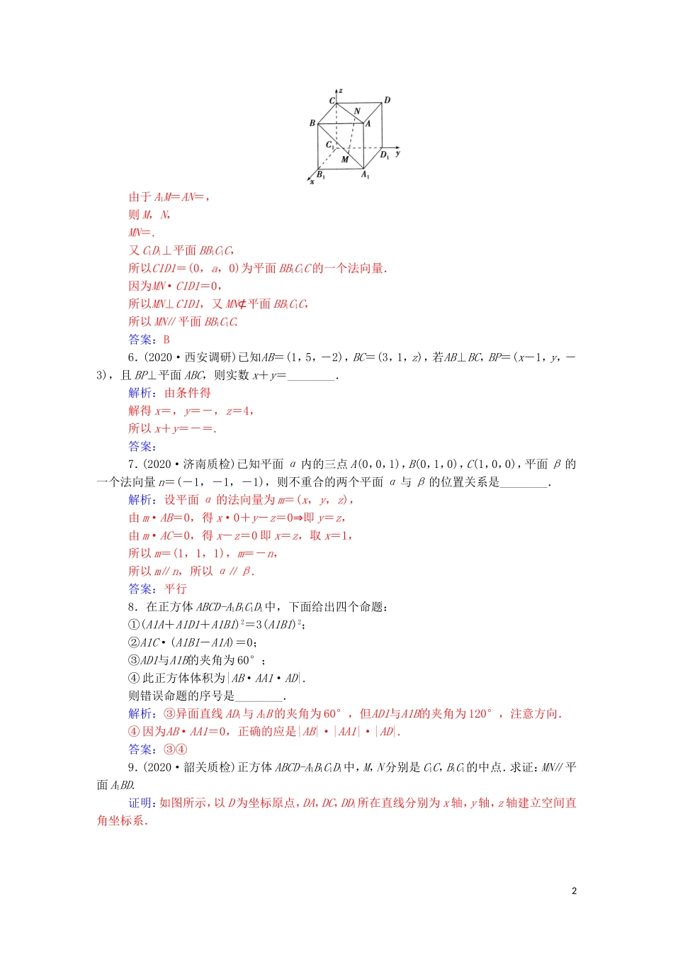 高考数学一轮复习 第七章 立体几何与空间向量 第6节 空间向量的应用 第1课时 利用空间向量证明平行与垂直练习-人教版高三全册数学试题_第2页