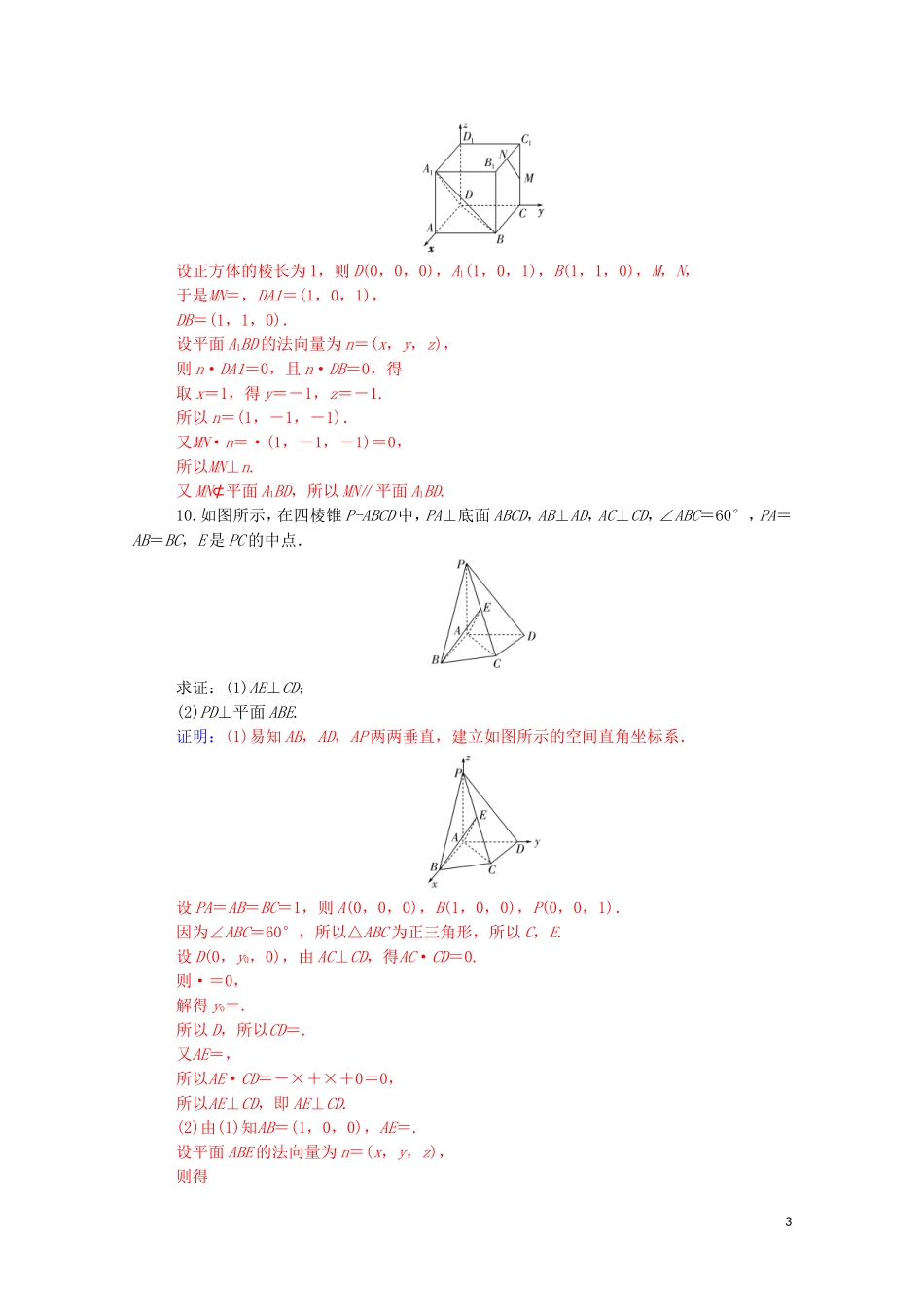 高考数学一轮复习 第七章 立体几何与空间向量 第6节 空间向量的应用 第1课时 利用空间向量证明平行与垂直练习-人教版高三全册数学试题_第3页