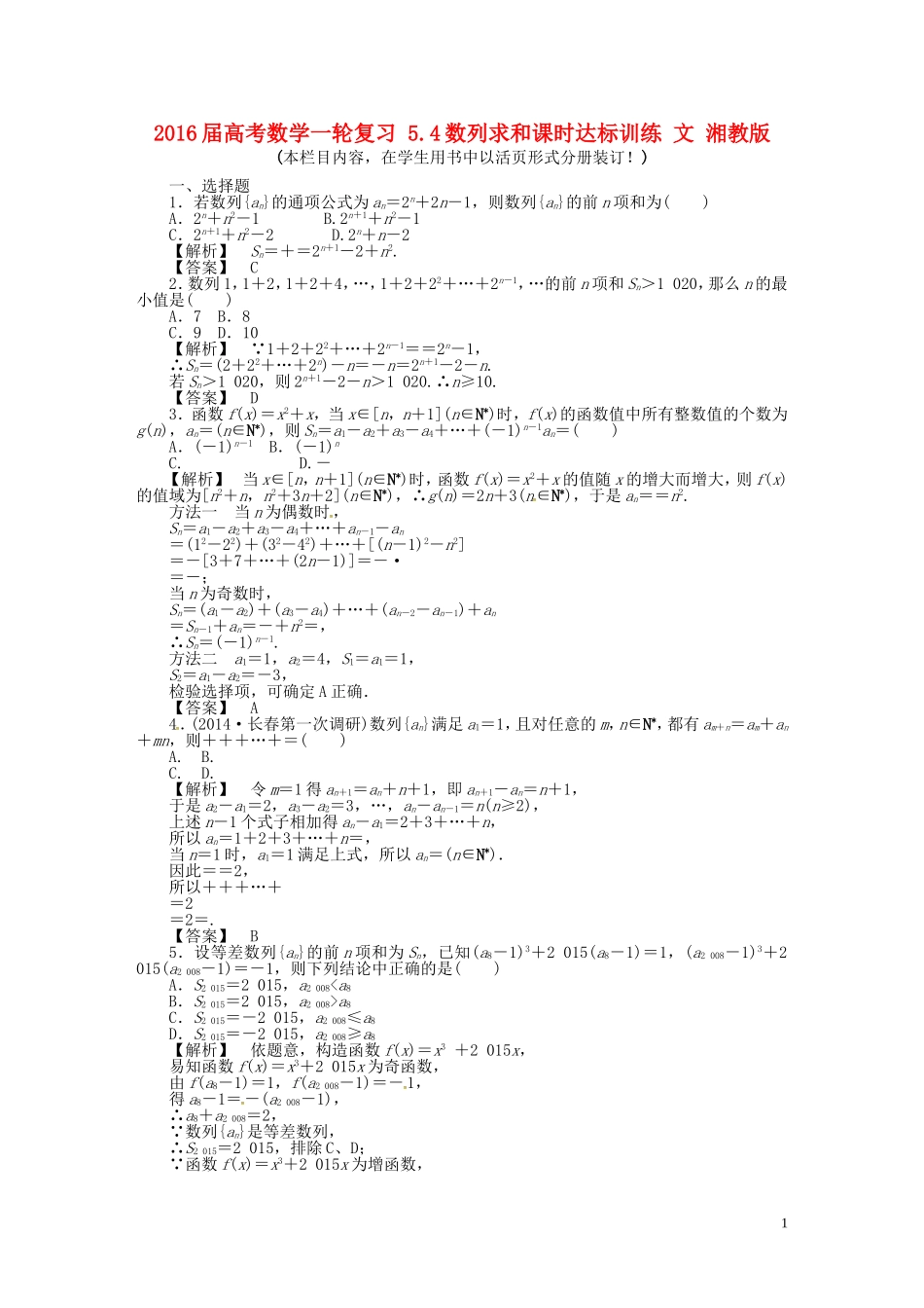 高考数学一轮复习 5.4数列求和课时达标训练 文 湘教版-湘教版高三全册数学试题_第1页