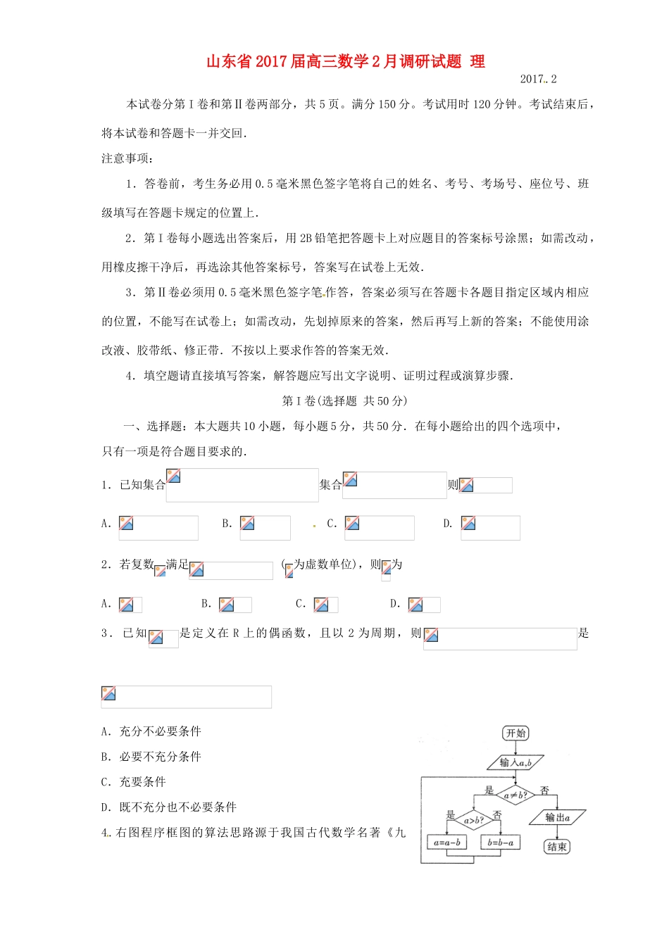 山东省高三数学2月调研试题 理-人教版高三全册数学试题_第1页